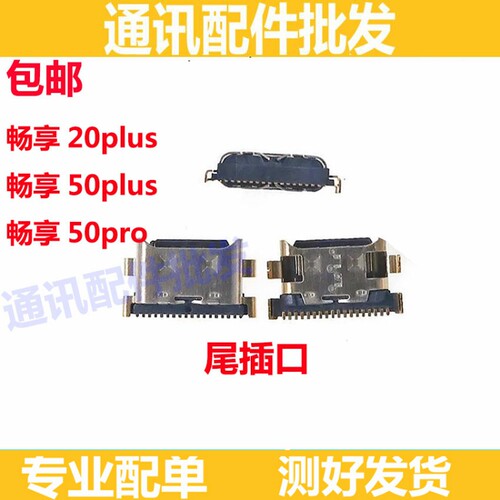 适用华为畅享20plus尾插 畅享50plus充电口 畅享50pro 小板尾插口