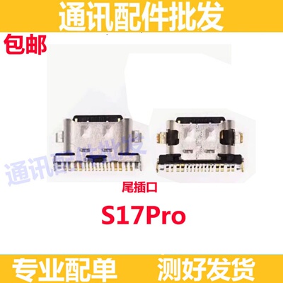 S17Pro尾插手机内置充电接口