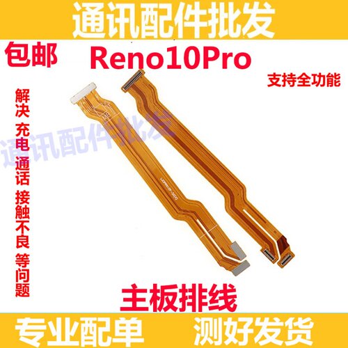 Reno10Pro主板排线显示排线