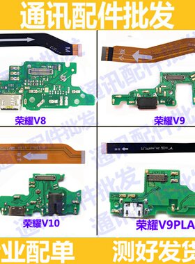 适用华为荣耀V10 V8 V9 V9play尾插小板 送话器 充电主板连接排线