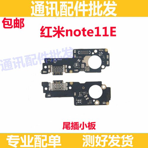适用于小米红米note11E 尾插小板 送话器 话筒 充电小板主板排线