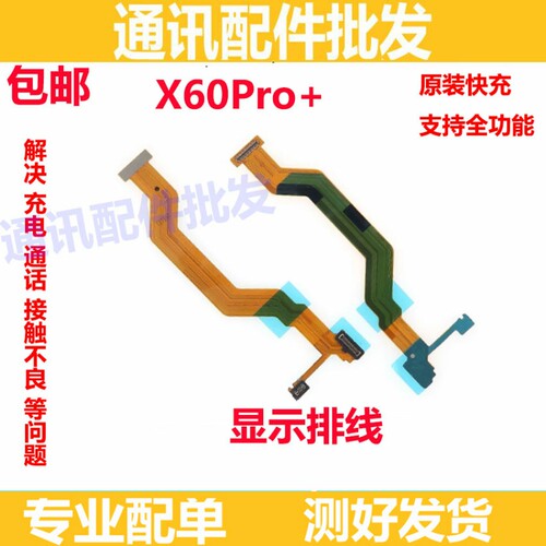 适用于vivo X60PRO+显示排线手机尾插充电送话器小板连接主板排线