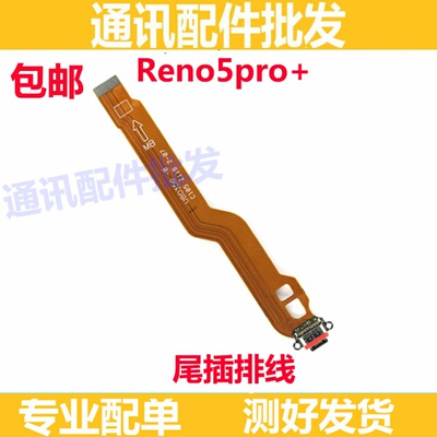 适用OPPO Reno5pro+尾插排线 5pro+充电主板排线手机USB接口插口