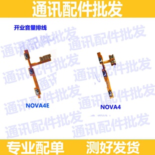 适用华为nova4开机排线 Nova4E开关音量键按键 排线 电源侧键排线