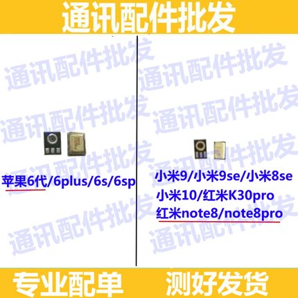 适用小米9 红米note8 9 9SE小米10苹果6代6splus送话器k30pro话筒