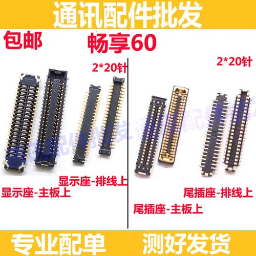 畅享60显示座屏幕排线座