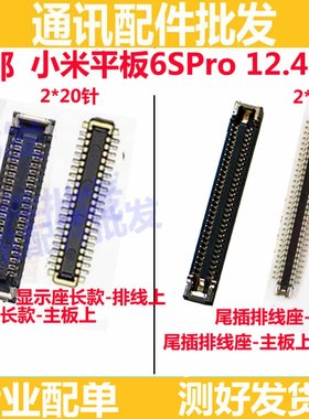 适用于小米平板6SPro 12.4寸 屏幕总成显示座 尾插主板排线内联座