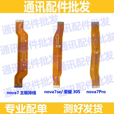 适用华为Nova7 Nova7se 荣耀30S Nova7Pro尾插排线 小板主板排线