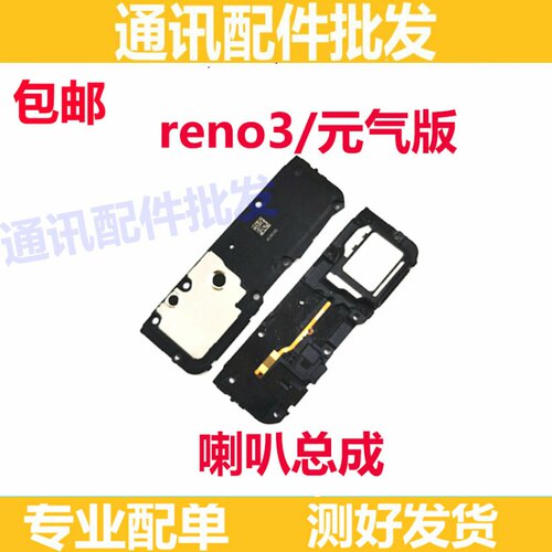 适用OPPO Reno3原装喇叭扬声器总成 reno3元气版喇叭响铃外放听筒