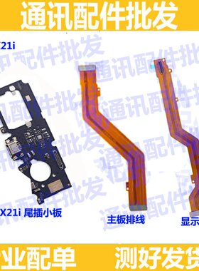 适用于步步高vivo X21i/ia尾插小板充电口送话器主板显示排线原装