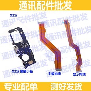 适用于步步高vivo X21i/ia尾插小板充电口送话器主板显示排线原装