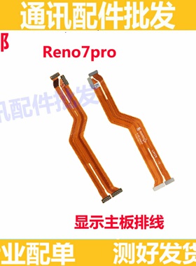 适用OPPO Reno7Pro主板排线 手机屏幕显示排线 送话器小板连接线