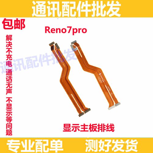 适用OPPO Reno7Pro主板排线 手机屏幕显示排线 送话器小板连接线