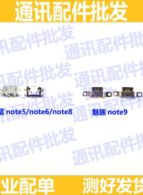 适用魅族魅蓝note5尾插口note6充电口note8 note9充电单尾插USB口