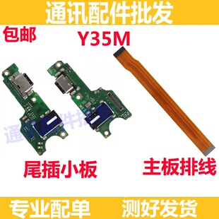 适用vivo Y35M 尾插排线 充电话筒耳机孔小板连接主板手机 送话器