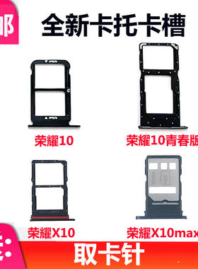 适用华为荣耀10青春版 X10 X10max卡托卡槽HRY-AL00A卡套插卡卡座