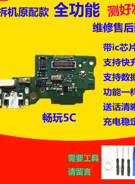 适用华为荣耀畅玩5C尾插小板 麦克风 送话 充电 主板排线NEM-TL00