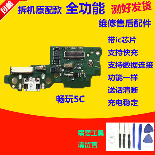 适用华为荣耀畅玩5C尾插小板 麦克风 送话 充电 主板排线NEM-TL00