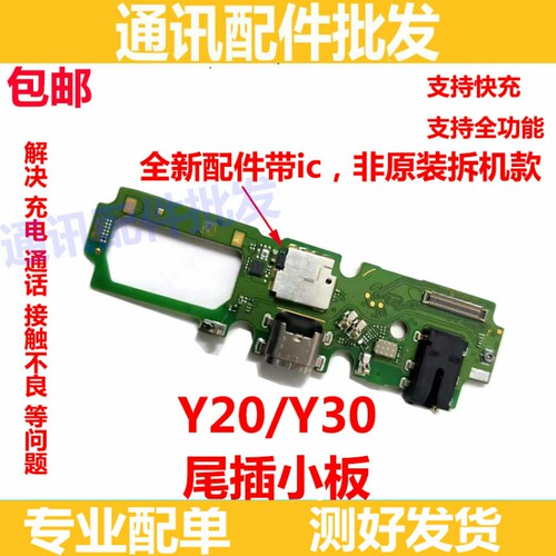 适用vivo Y30尾插充电小板 Y20手机送话器话筒耳机孔小板接口排线