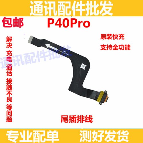 适用于华为P40Pro尾插排线ELS-AN00手机原装充电排线USB数据接口