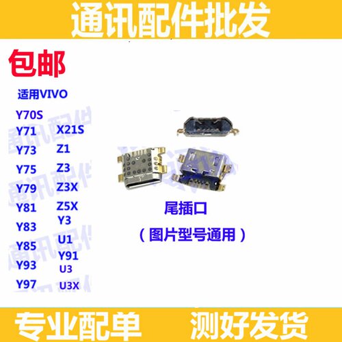 手机充电尾插接口适用vivo y3 y71 y85 y97 Z5X y85a Z3 i U1 U3X
