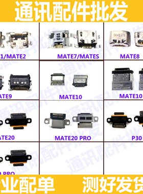 适用华为MT7/Mate8/Mate9尾插口Mate10/20/Pro尾插接口充电口