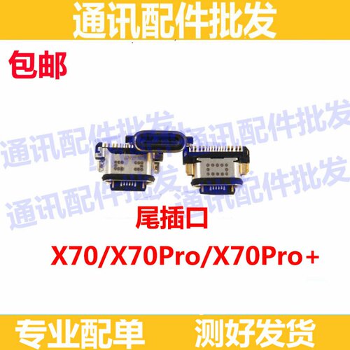 适用于 vivo X70尾插 X70PRO充电尾插 手机USB数据接口X70PRO+