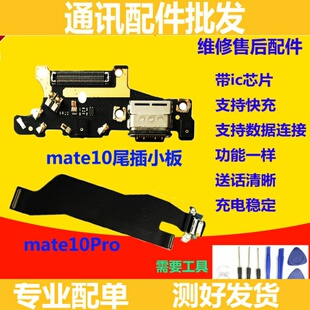适用华为Mate10Pro尾插充电排线 MT10Pro BLA-AL00原装送话器小板