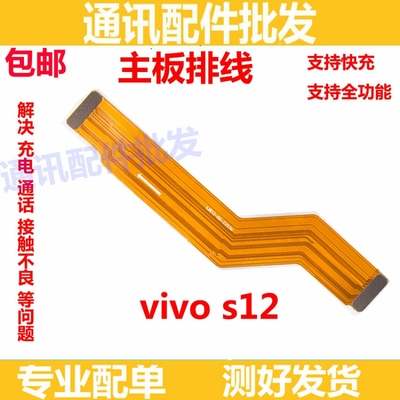 适用于VIVO S12尾插排线 S12充电话筒送话器小板连接主板排线手机