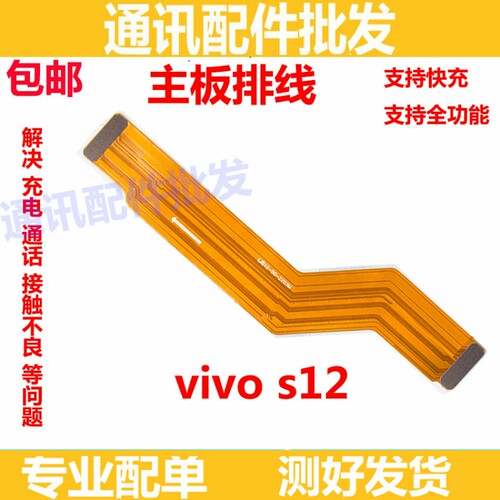 适用于VIVO S12尾插排线 S12充电话筒送话器小板连接主板排线手机