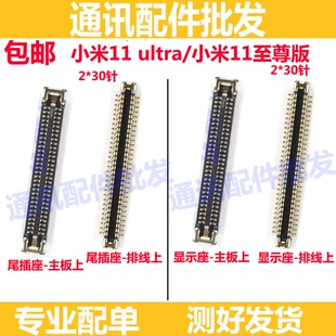 适用小米11至尊版主板显示座 小米11 ultra 尾插座 连接排线座子