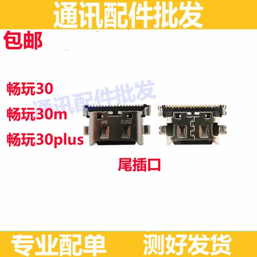 适用华为荣耀畅玩30m 畅玩30 畅玩30plus 30M 尾插充电接口快充口