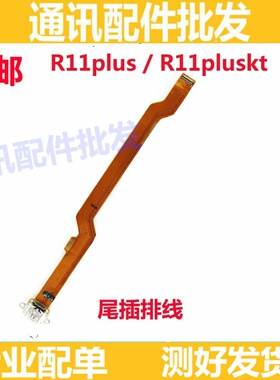 适用OPPO R11plus尾插排线 R11plusKt充电排线 小板  接口原装