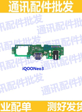 适用vivo iQOOneo3 尾插小板 送话器USB充电接口 话筒充电小板
