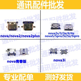 适用华为nova青春版 尾插 nova2 2plus 2S 3 3E 4 4E 3I 充电接口