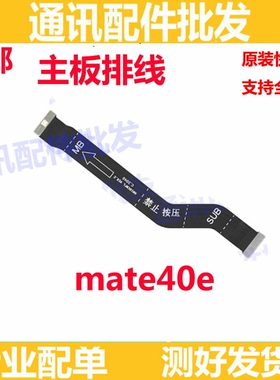 适用华为mate40E尾插排线 OCE-AN50手机充电话筒小板连接主板排线