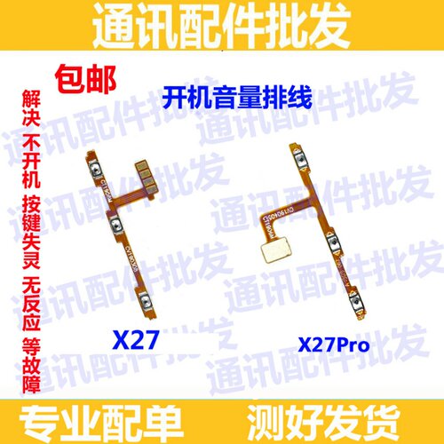 适用于 vivo X27开机排线 X27pro开机音量外键开关按钮电源键排线