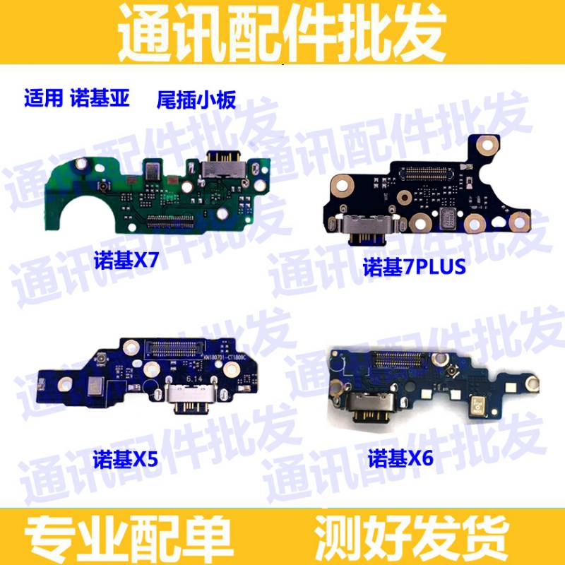 适用于诺基亚X5 X6 X7 7plus尾插小板 送话器 话筒麦克风充电副板