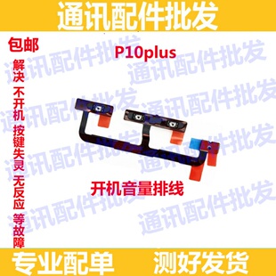 适用华为P10plus开机音量排线VKY TL00手机侧键开关电源按键 AL00