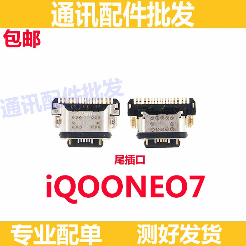 适用vivo iQOONEO7尾插 iqoo neo7充电接口USB插孔单尾插尾插口