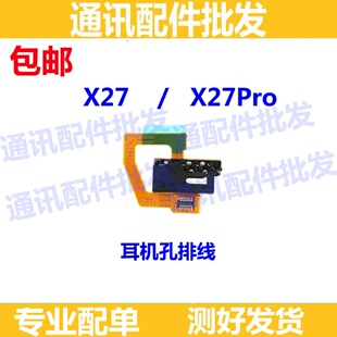 适用于 vivo X27 耳机孔 X27pro耳机孔接口 插口 耳机排线