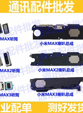 适用小米max3max2max喇叭总成扬声器总成振铃外放响铃手机 听筒