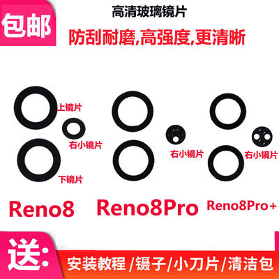适用于OPPO Reno8后置摄像头玻璃镜片 reno8pro+照相机镜面镜头盖