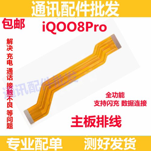 适用于VIVO iQ008Pro主板排线 显示屏排线 IQOO8Pro充电排线