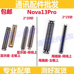 适用于华为Nova13Pro显示屏内联座尾插主板排线触摸卡子MIS-AL00