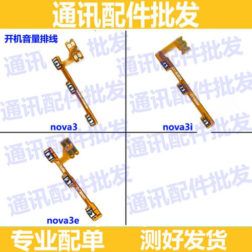 适用华为NOVA3开机排线PAR-AL00音量排线Nova3e侧键Nova3i按键