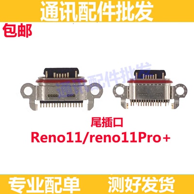Reno11Reno11pro＋尾插