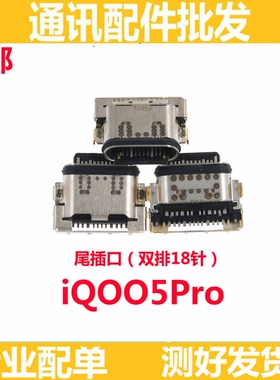 适用于VIVO iQ005Pro 尾插 iQOO5 Pro充电USB接口插口 手机充电口