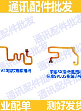 适用华为荣耀8x荣耀V20指纹连接排线 按键 畅享9plus指纹延长排线