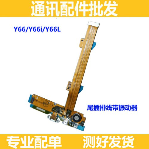 适用 vivo y66 y66L y66i 手机尾插 充电接口送话器排线小板排线